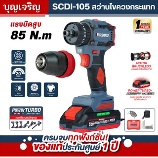 บุญเจริญค้าส่ง Masaru สว่านไขควงไร้สาย รุ่น SCDI-105 ไขควงไร้สาย สว่านไขควง แบตเตอรี่ลิเธียม สว่านไฟฟ้า