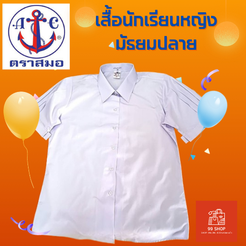 เสื้อนักเรียนหญิงมัธยมปลาย #เสื้อนักเรียน หญิงเตรียม มัธยม ม.ปลาย #ตราสมอ #ของแท้#.ใส่สมอเท่เสมอ