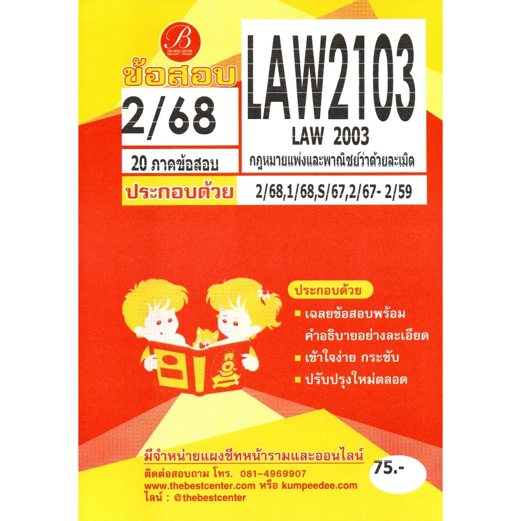 ข้อสอบ LAW2103 (LAW2003) กฎหมายแพ่งและพาณิชย์ว่าด้วยละเมิด 2/68