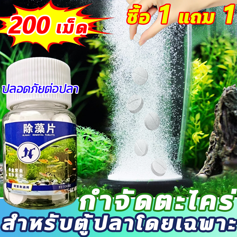 กำจัดตะไคร่-น้ำเขียว และสาหร่าย (น้ำยากำจัดตะไคร่ทุกชนิดในขวดเดียว) ขนาด 200pcs