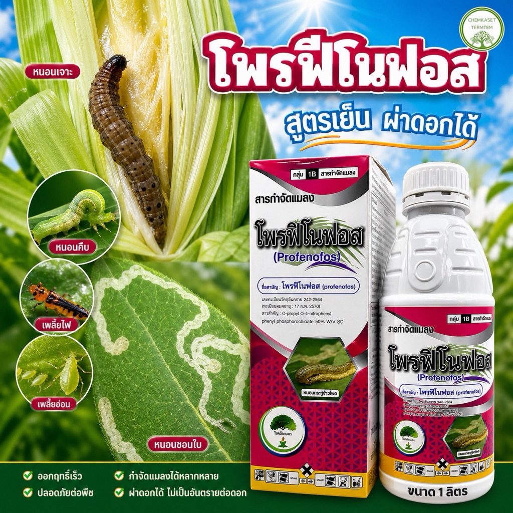 โพรพีโนฟอส ขนาด 1 ลิตร (สูตรเย็น)ฉีดผ่าดอกได้ โพรฟีโนฟอส หนอนเจาะ เพลี้ยแป้ง เพรียง หนอน เพลี้ยไฟ