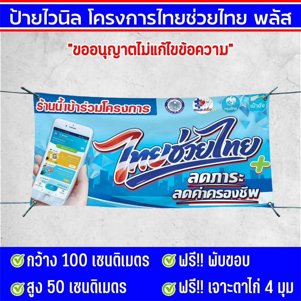 ป้ายไวนิลด่วน ป้ายไวนิลไทยช่วยไทยพลัส คนละครึ่งพลัส ขนาด 100x50cm พร้อมจัดส่งทั่วไทย ทนแดด ทนฝน สีไม่ซีด