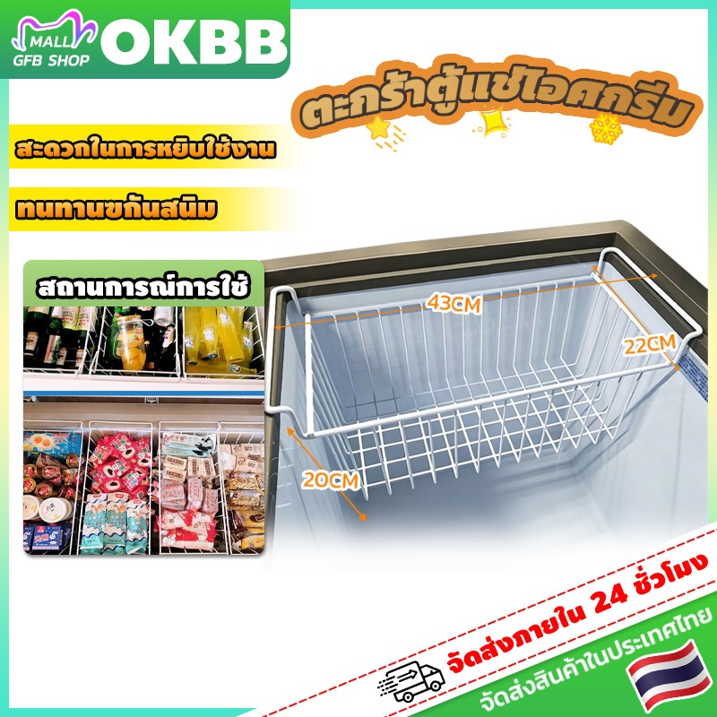 OKBB 43cm ตะกร้าตู้แช่ ตะกร้าตู้แช่แข็ง ตะกร้าตู้แช่ไอศกรีม ตะกร้าตู้แช่แบบวางพื้น สะดวกในการหยิบใช้งาน