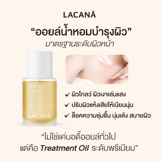 LACANA INTENSIVE BODY OIL กลิ่นเฉพาะของแบรนด์