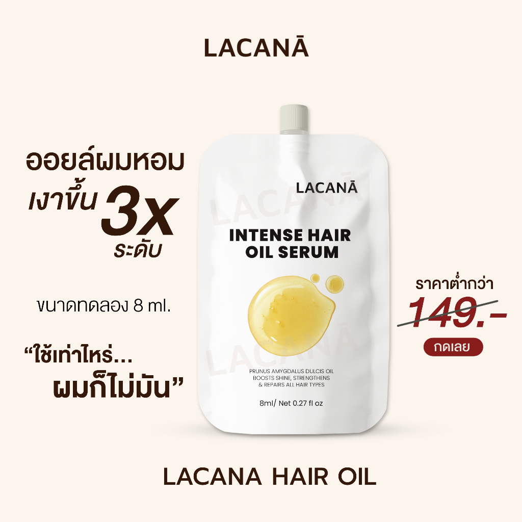LACANA (แบบซอง)  ออยล์เซรั่มบำรุงเส้นผม บางเบา ผมเงาขึ้น 3 ระดับ ‼️ปกป้องเส้นผมจากความร้อน ( 8 ml. )