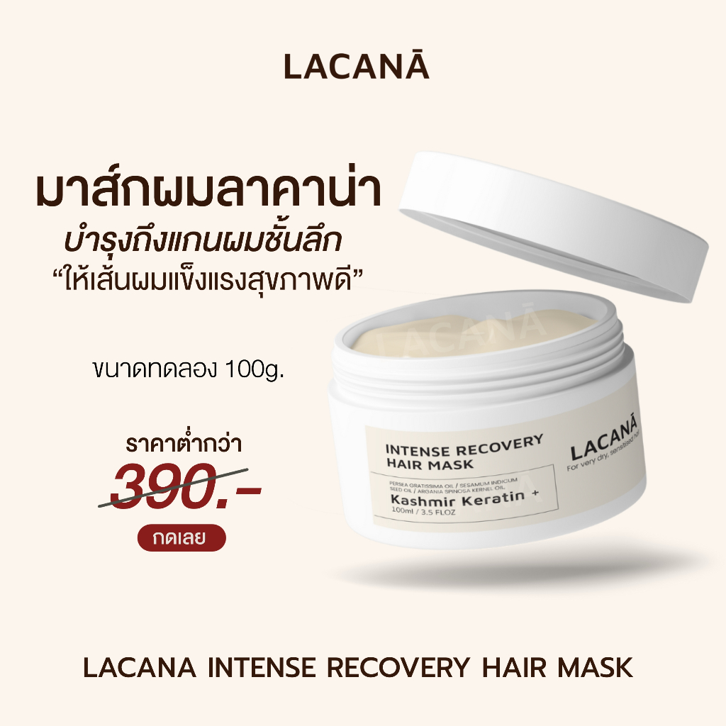 LACANA มาส์กฟื้นฟูผมแห้งเสีย ‼️ จากการทำเคมี ความร้อน ยืด ย้อม หนีบ ดัด 100g✔️Lacana.official