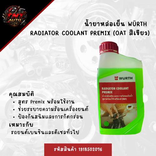 น้ำยาหล่อเย็น WURTH Radiator Coolant Premix (OAT สีเขียว) รหัสสินค้า 1918502076
