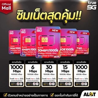ซิมรายปี TRUE ซิมเน็ต ทรู รายปี ใช้งานได้ 1ปี โทรฟรีทุกค่าย Simเทพ ทรู ธอร์ 30Mbps 15Mbps 6Mbps Maxspeed Sim ซิมเทพรายปี