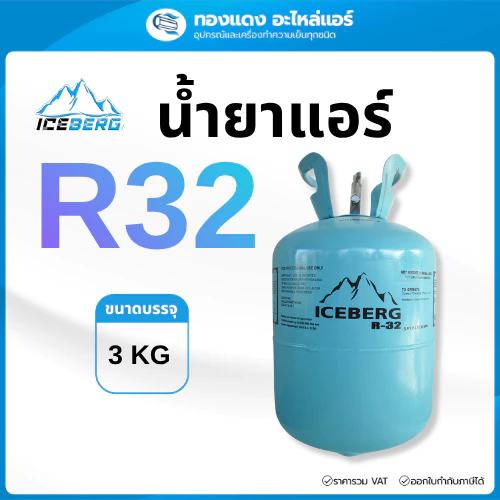 น้ำยาแอร์ R32 ยี่ห้อ ICEBERG ขนาด 3 กิโลกรัม ไม่รวมน้ำหนักของถัง [ ยี่ห้อดีที่สุดสำหรับน้ำยาแอร์ ]
