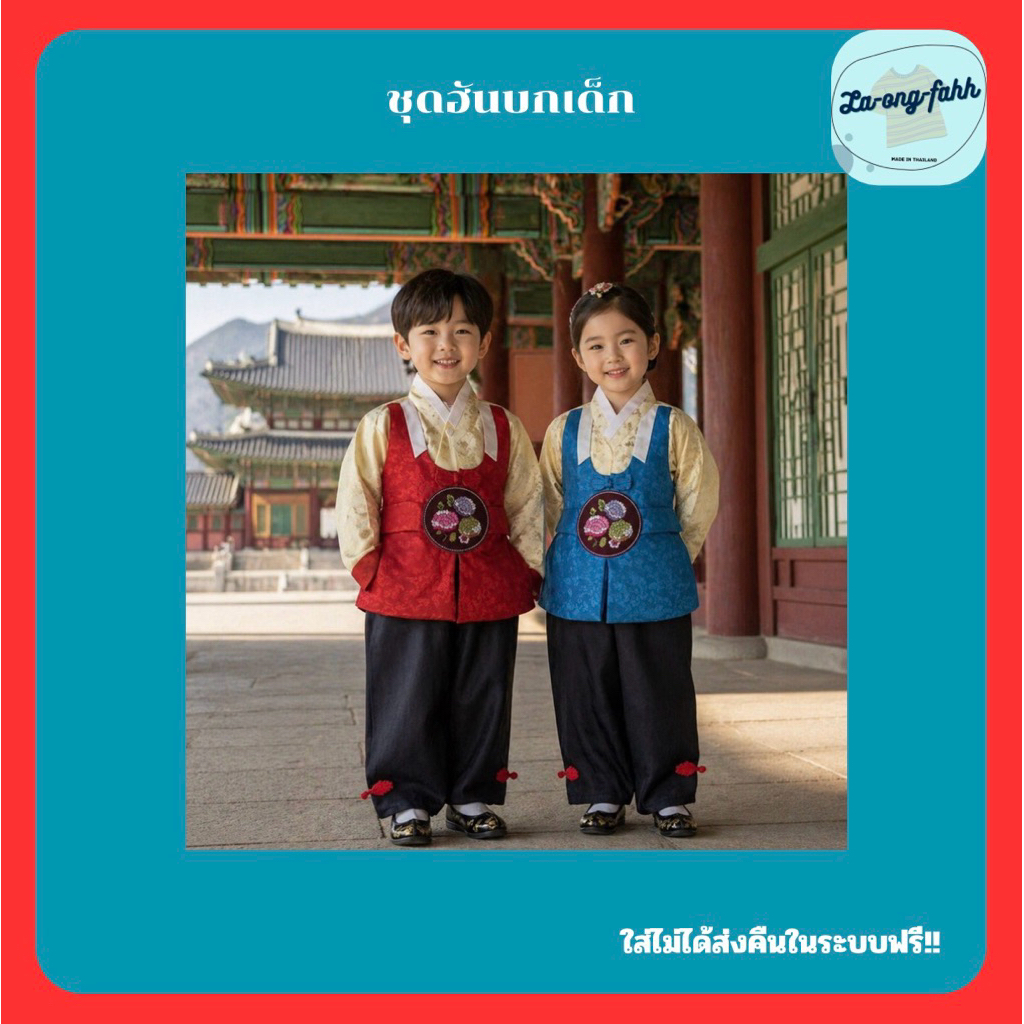 ชุดฮันบก ชุดเด็กชาย ชุดเกาหลี ชุดการแสดง เด็กชาย เหมาะสำหรับเด็ก 4-9 ขวบ