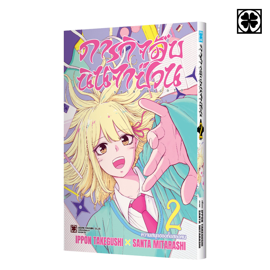 (พร้อมส่ง) ภารกิจลับนินจาป่วน 02