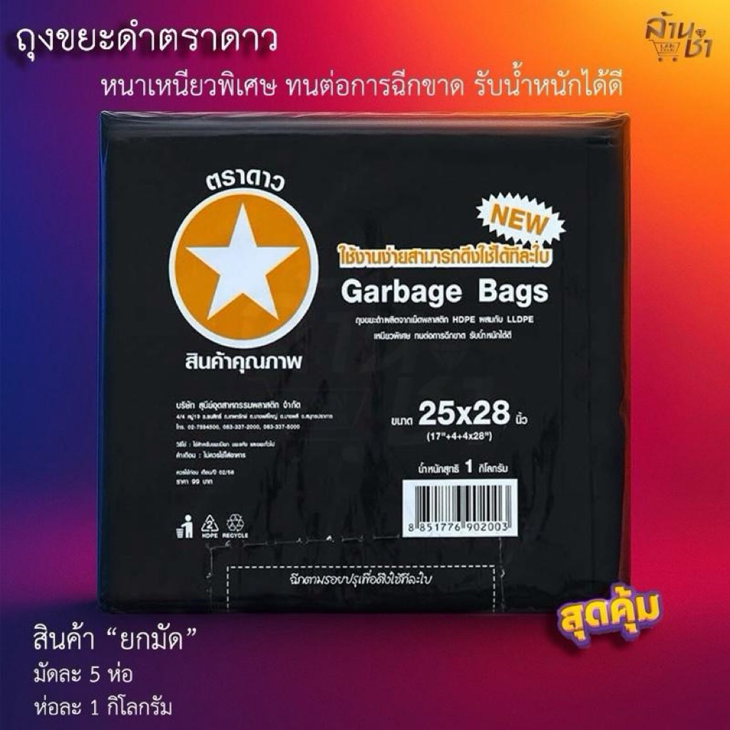 ถุงขยะดำหนา ตราดาว 5 กก. หลากไสซ์