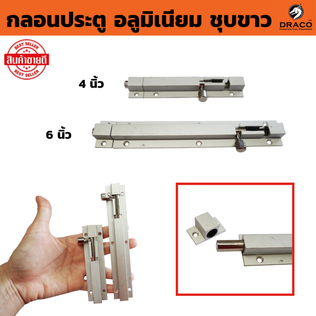 กลอนมิเนียม อลูมิเนียม (ชุบขาว) 4 นิ้ว และ 6 นิ้ว กลอนประตู หน้าต่าง