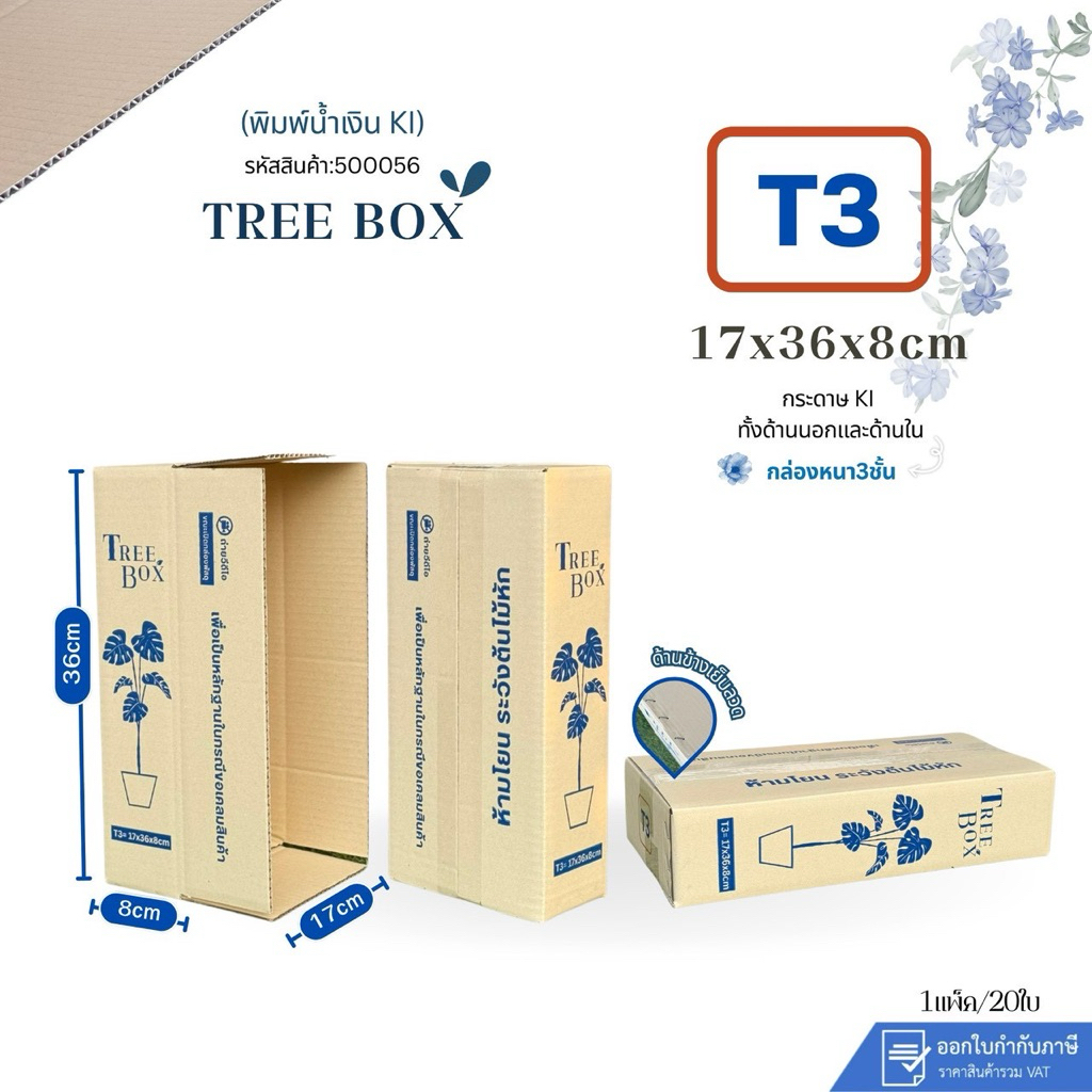 กล่องใส่ต้นไม้เบอร์ T3 พิมพ์น้ำเงิน ขนาด 17x36x8 cmกระดาษKI150แกรมแข็ง หนา3ชั้น แพ็คละ20ใบ