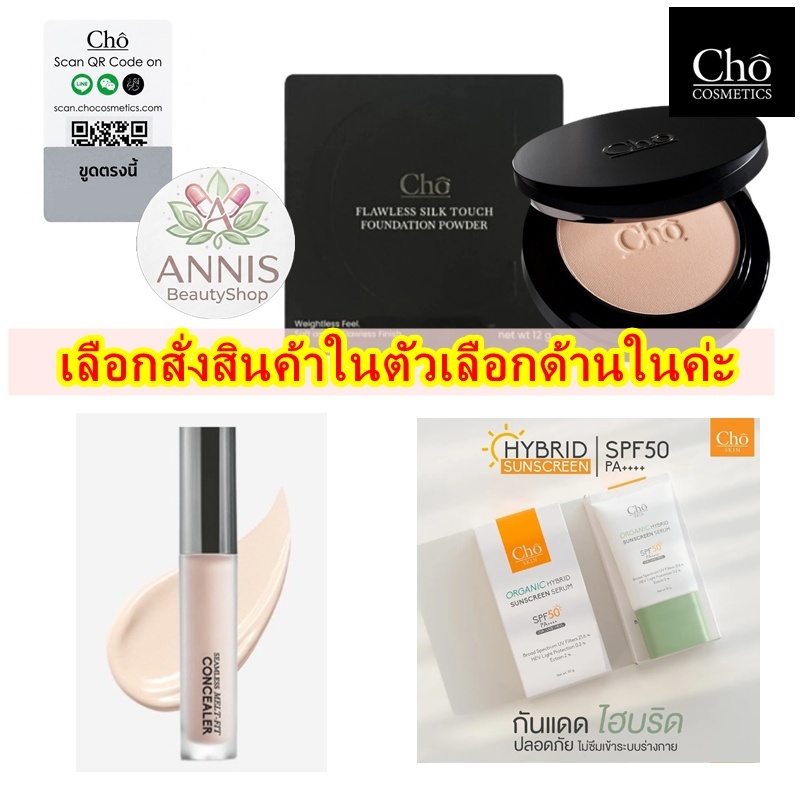*เลือกสั่งสินค้าด้านใน* มีตัวเลือกด้านใน Cho แป้ง,Concealer 5g,กันแดด30g) CHO-FLAWLESS SILK TOUCH SPF30 PA++++ (12 กรัม)