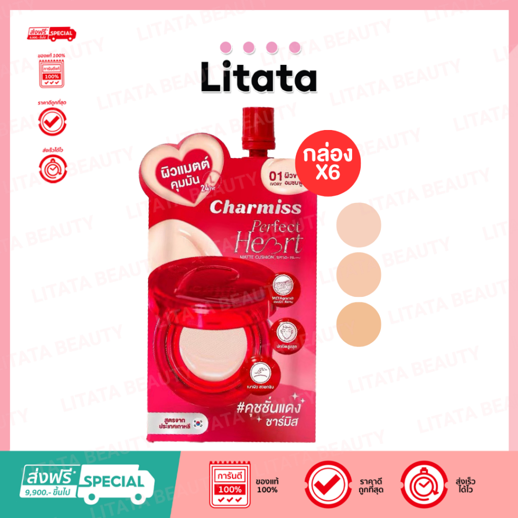 [กล่อง x6] CHARMISS PERFECT HEART MATTE CUSHION SPF50+ PA++++ 5g คุชชั่นชาร์มิสซองแดง