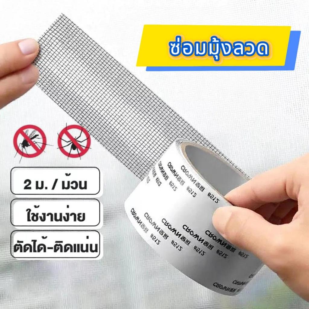พร้อมส่งวันถัดไป เทปกาวติดมุ้งลวด ซ่อมมุ้งลวด ติดตั้งง่าย ไม่หลุดง่าย สีดำ สามารถตัดแบ่งได้