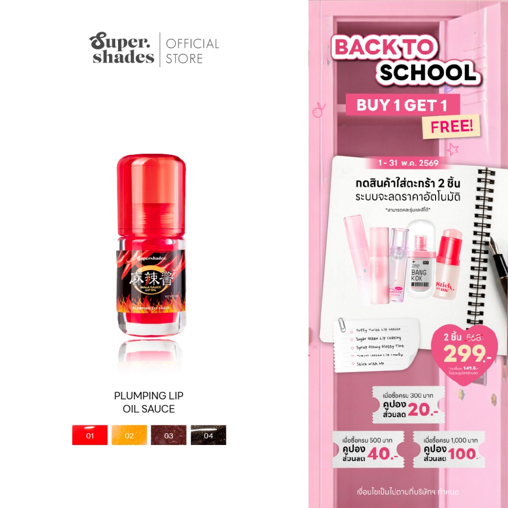 SuperShades Plumping Lip Sauce #ลิปซอส ลิปออยล์สูตรพลัมปิ้ง ปากฟู | ลิปออยล์เปลี่ยนสี บำรุงริมฝีปาก