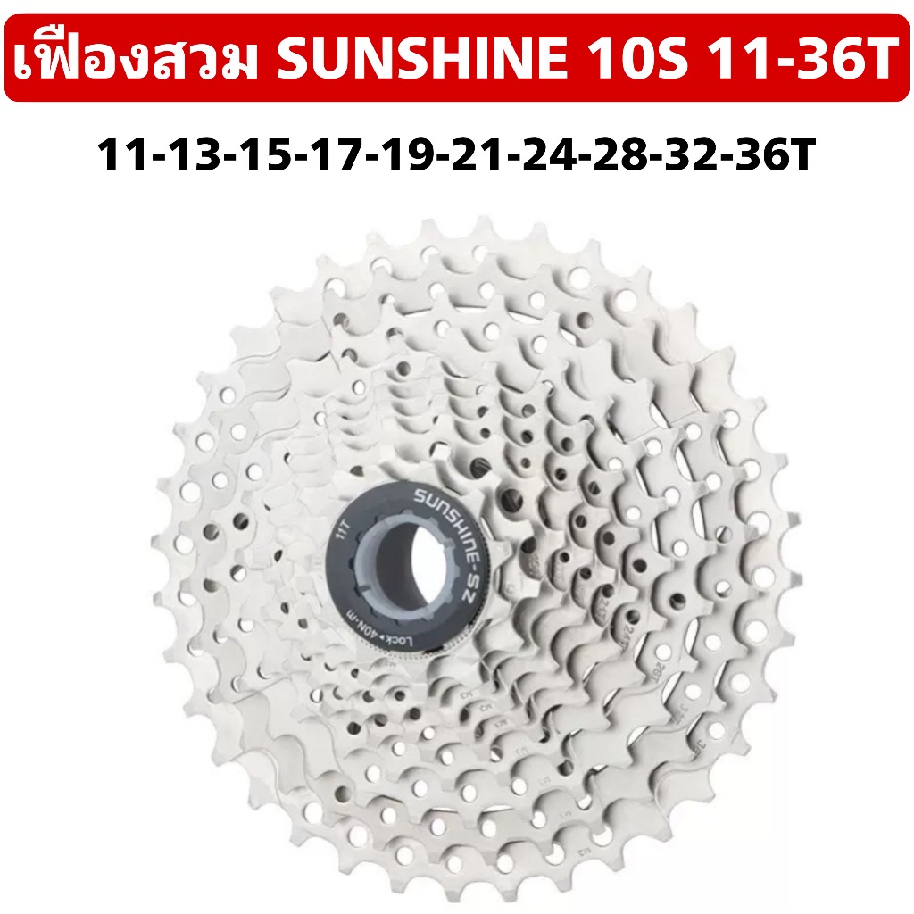 เฟืองสวม SUNSHINE 10S 11-36T
