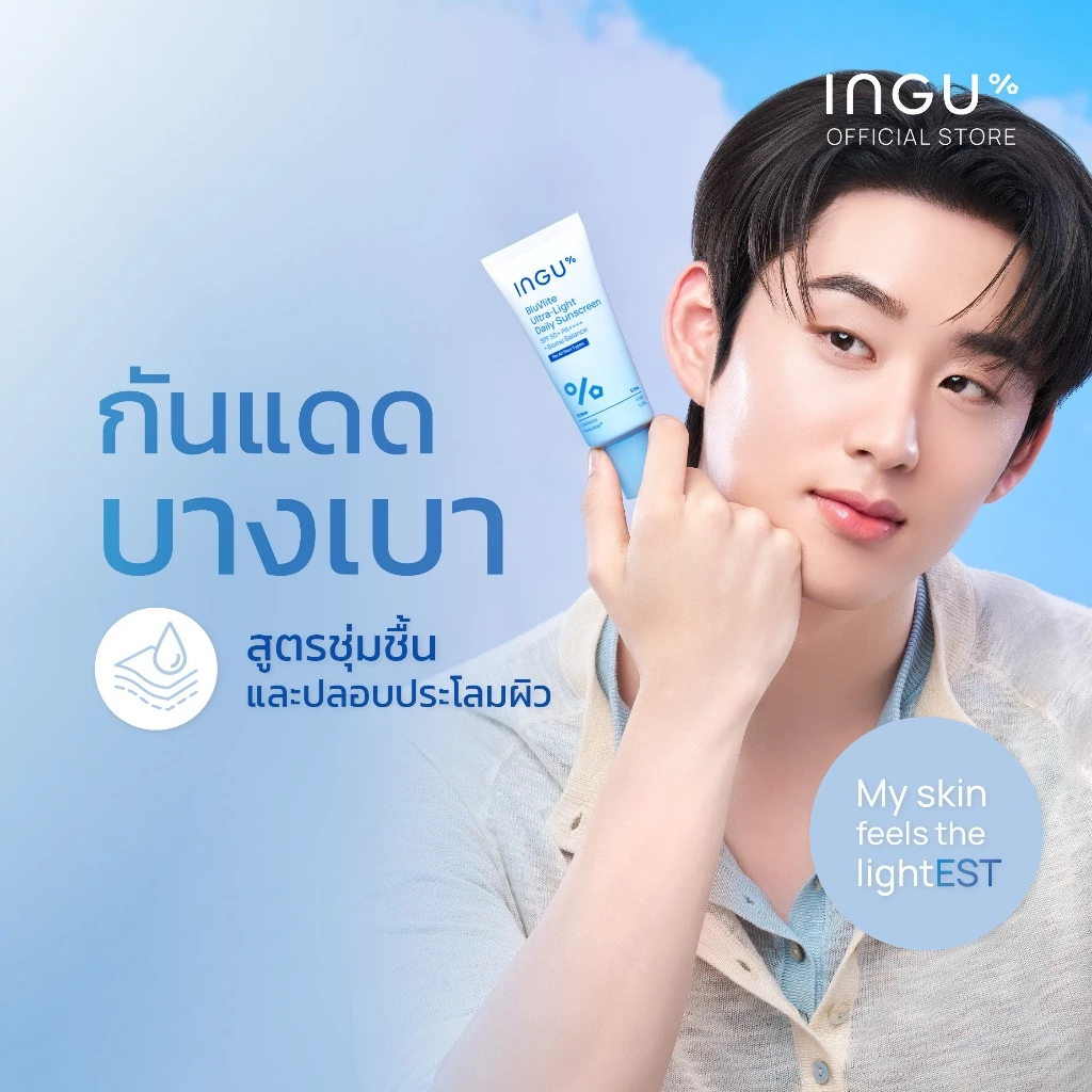 INGU BluVlite Ultra-Light Daily Sunscreen SPF 50+ PA++++ + Biome Balance กันแดดบางเบา สูตรชุ่มชื้น ปลอบประโลมผิว
