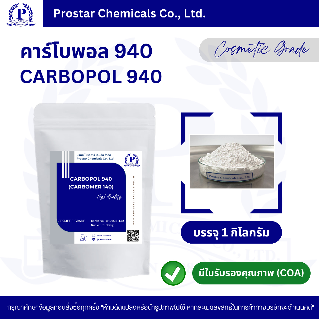 คาร์โบพอล 940 (Carbopol 940) ขนาด 1 กิโลกรัม - 110170