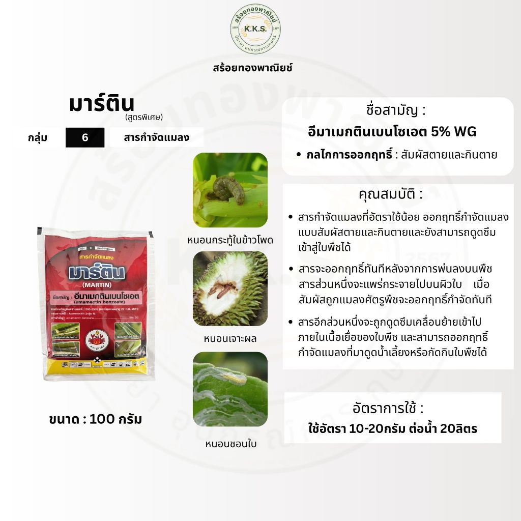 มาร์ติน (อีมาเมกตินเบนโซเอต)(สูตรพิเศษเนื้อสีฟ้า) ขนาด 100 กรัม ป้องกันและจำกัดแมลง เพลี้ยและหนอน