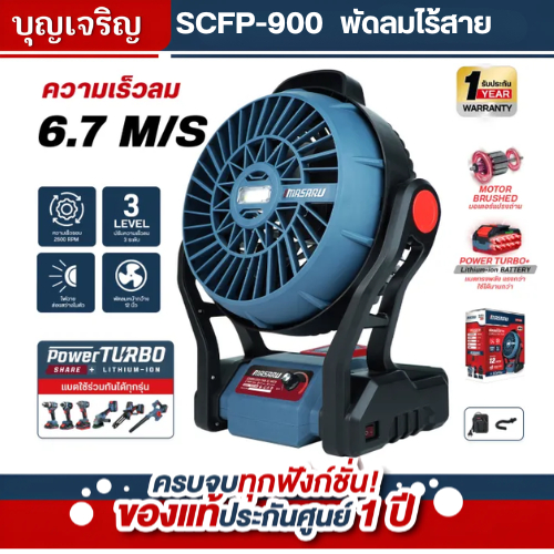 บุญเจริญค้าส่ง Masaru พัดลมแคมป์ปิ้งพกพา ขนาด 12 นิ้ว พัดลมพกพา พัดลมไร้สาย พัดลมแบตเตอรี่ พัดลมแคมป์ปิ้ง