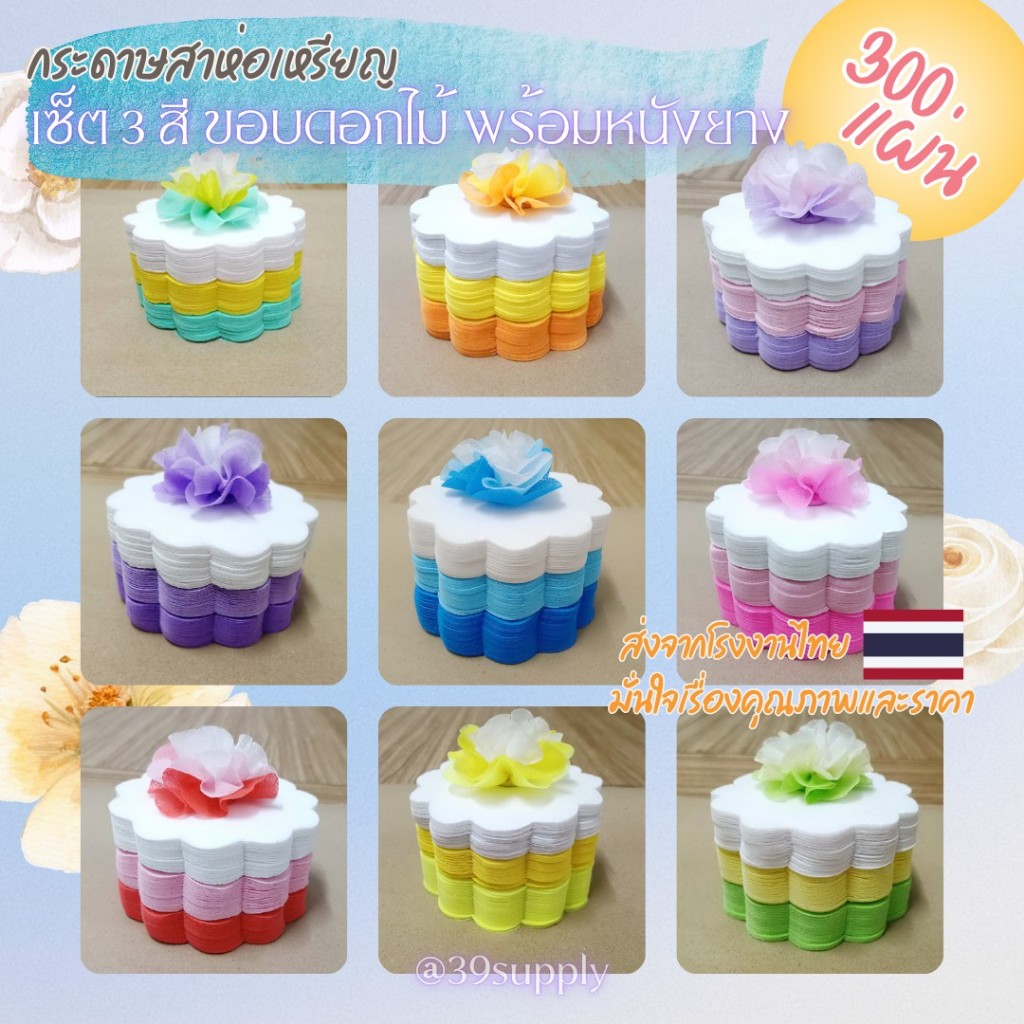 กระดาษห่อเหรียญโปรยทานงานบวชเซ็ต3สี ไล่สีพาสเทล ขอบดอกไม้ 300แผ่น ห่อได้100เหรียญ พร้อมหนังยาง