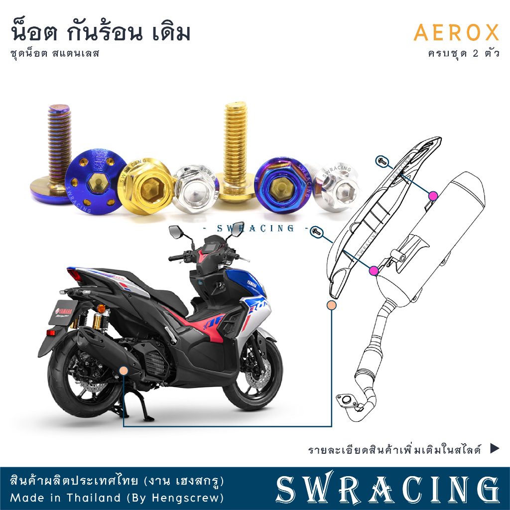 AEROX น็อตเลส ยึดกันร้อน เดิม ครบชุด 2 ตัว น็อตสแตนเลส ราคาขายต่อ 1 ชุด งานเฮงสกรู