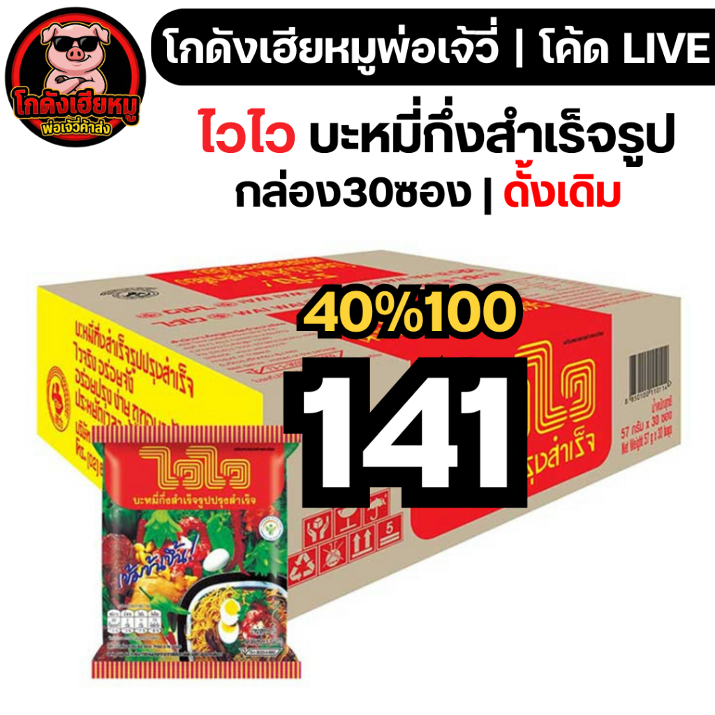 🔴LIVE40%100🔴 ไวไว "ดั้งเดิม" บะหมี่กึ่งสำเร็จรูป กล่อง 30 ซอง | พันบับเบิ้ลที่กล่อง