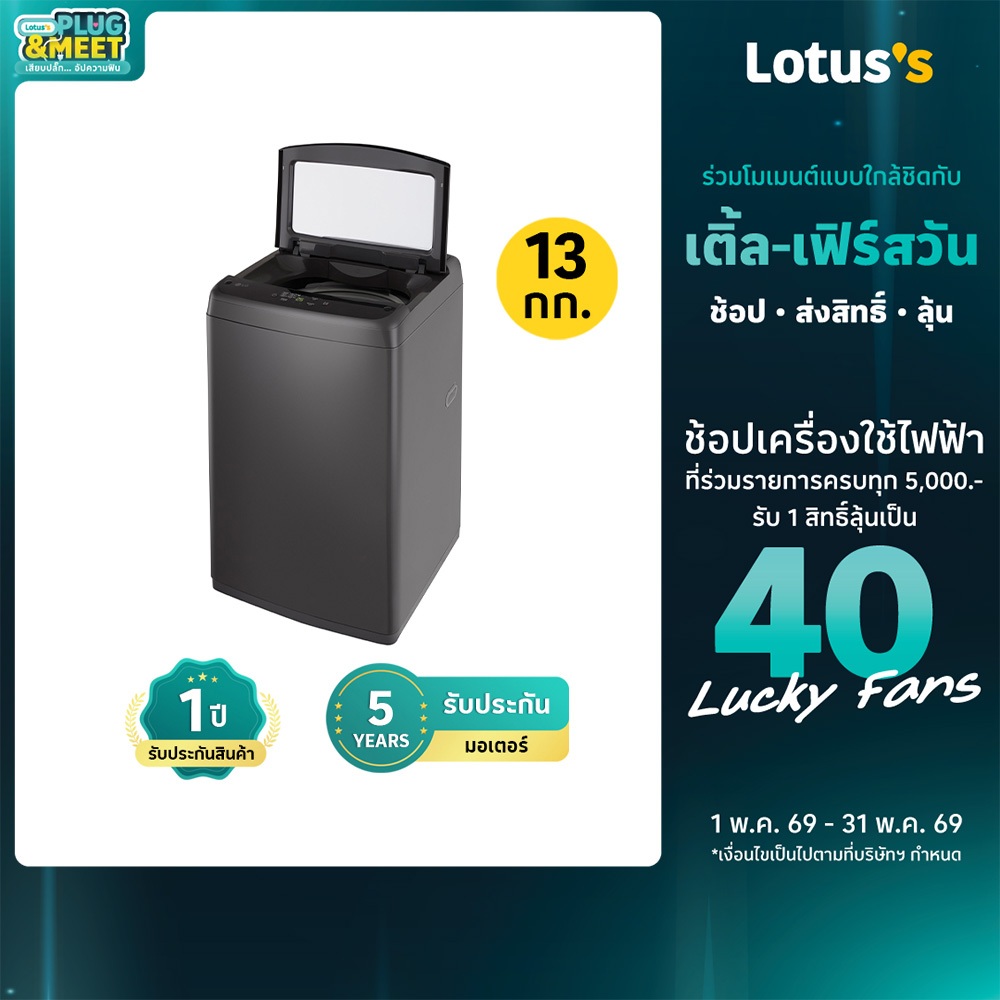 แอลจี เครื่องซักผ้าฝาบน ขนาด 13 กก. รุ่น T2313NBTB BK LG TOP LOAD WASHING MACHINE SIZE 13 KG MODEL T