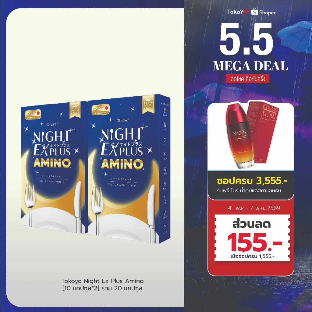 [2 กล่องถูกกว่า] TOKOYO Dietto Night Ex Plus Amino | ไนท์ อีเอ็กซ์ พลัส อะมิโน ผลิตภัณฑ์เสริมอาหาร 10 เม็ด - 2 กล่อง