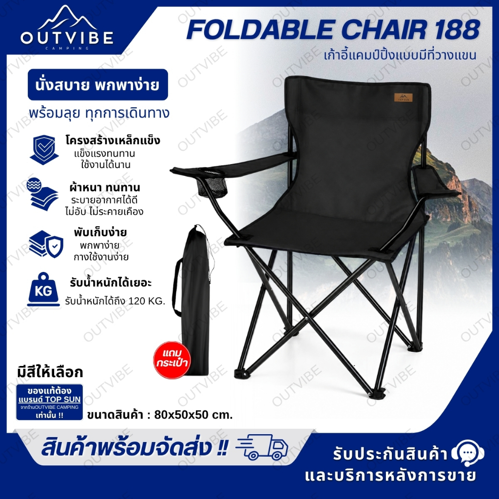 OUTVIBE เก้าอี้แคมป์ปิ้ง TOP SUN (มีที่พักแขน) เก้าอี้สนามพับได้