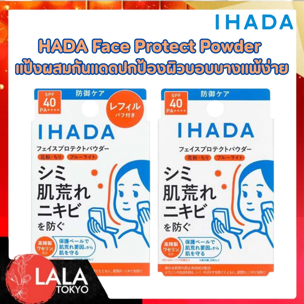 แป้งพัฟกันแดด IHADA Face Protect Powder SPF40 PA++++ ลดสิวปกป้องผิวจากทุกมลภาวะ พร้อมบำรุงในตลับเดียว เหมาะกับผิวแพ้ง่าย