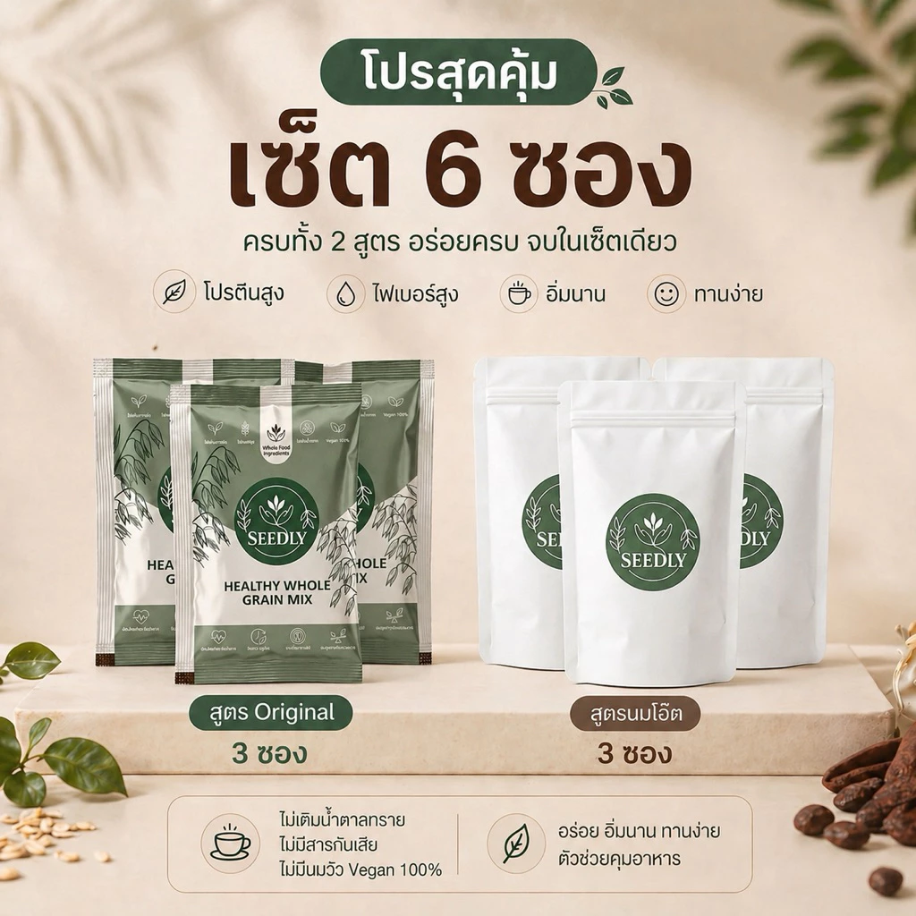 SEEDLY มิกซ์ธัญพืช คละสูตร รวม 6 ชุด