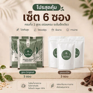 SEEDLY มิกซ์ธัญพืช คละสูตร รวม 6 ชุด