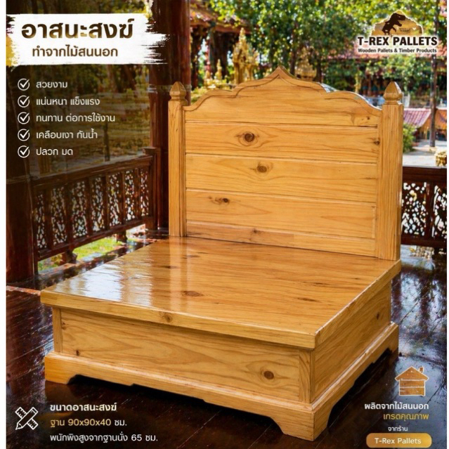 อาสนะสงฆ์ พนักพิงขนาดใหญ่ ขนาด90x90x40พนักพิงสูง 60 เcm.