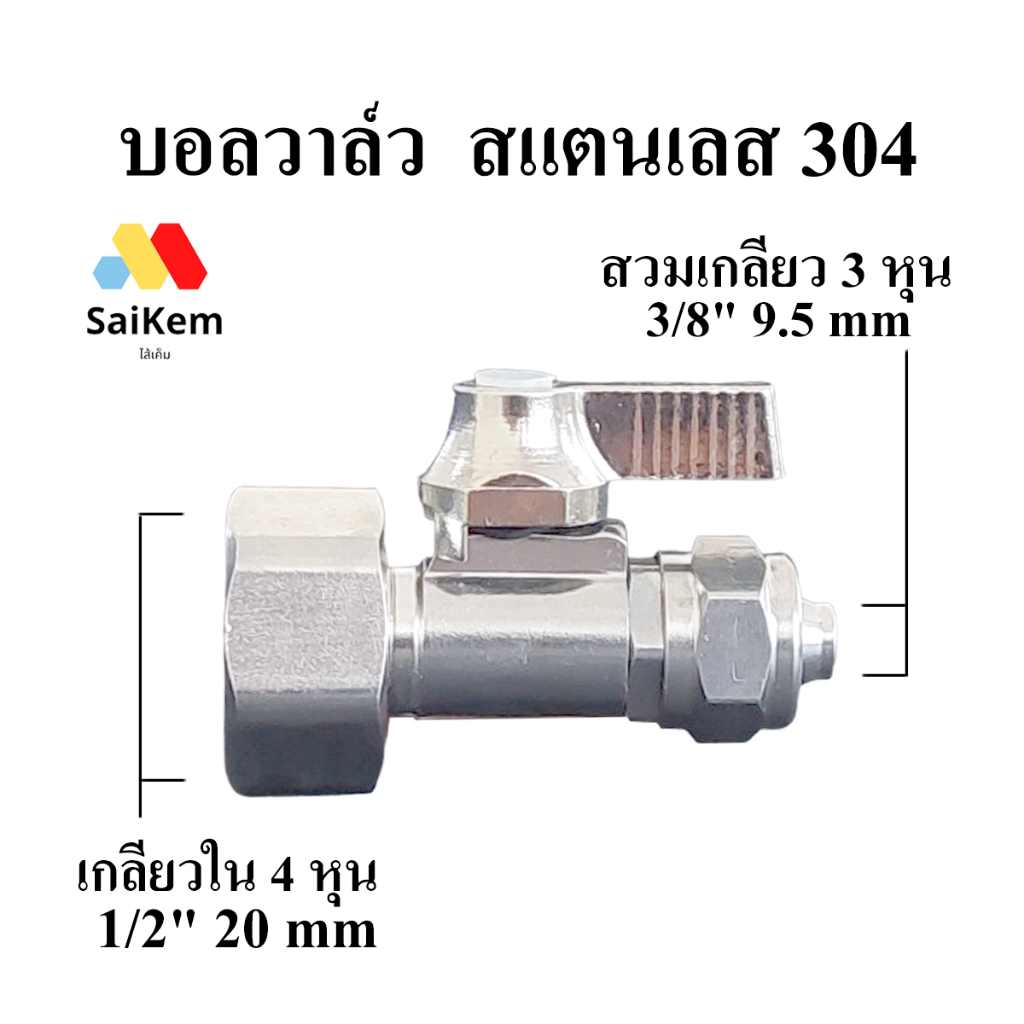 บอลวาล์ว ball valve สแตนเลส 304 เกลียวใน 4 หุน 1/2" แปลง เป็น 3 หุน 3/8" สวมเกลียว อะไหล่เครื่องกรองน้ำ