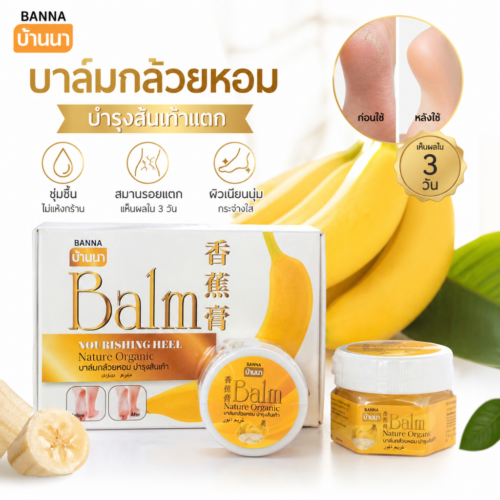 (6ชิ้น/กล่อง) Banna Banana Balm 25g Natural Organic บานาน่า บาล์ม บาล์มกล้วยหอม บำรุงส้นเท้าแตก