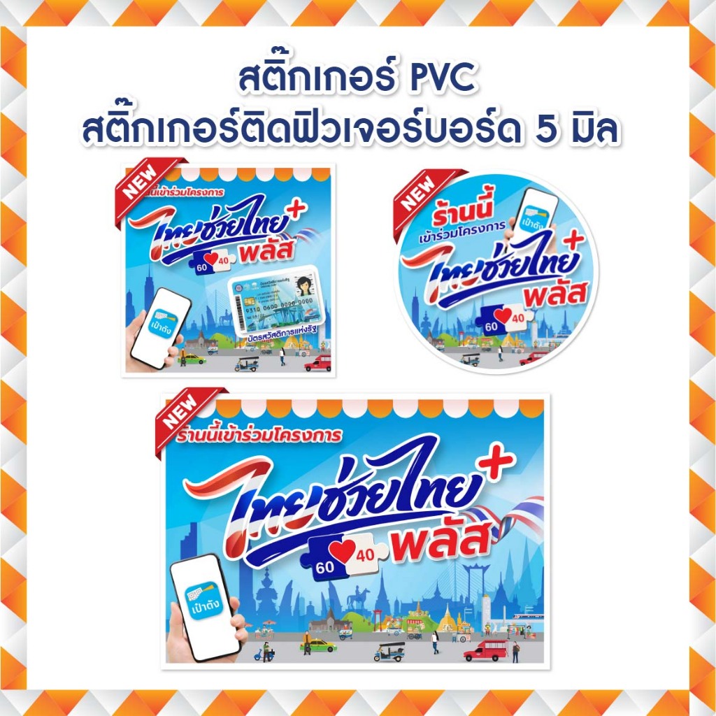 สติ๊กเกอร์บัตรสวัสดิการแห่งรัฐ ไทยช่วยไทยพลัส คนละครึ่งพลัส PCV กันน้ำ