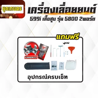 เลื่อยยนต์ Dragonfly รุ่น DGF599i,รุ่น DGF899i เลื่อยน้ำมันเบนซินกำลังสูง ประหยัดน้ำมัน