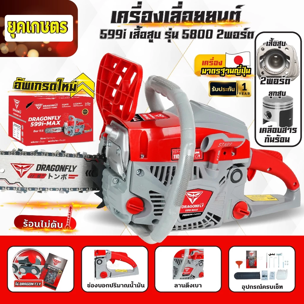 เลื่อยยนต์ Dragonfly รุ่น DGF599i,รุ่น DGF899i เลื่อยน้ำมันเบนซินกำลังสูง ประหยัดน้ำมัน