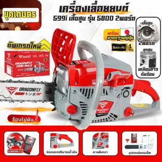 เลื่อยยนต์ Dragonfly รุ่น DGF599i,รุ่น DGF899i เลื่อยน้ำมันเบนซินกำลังสูง ประหยัดน้ำมัน