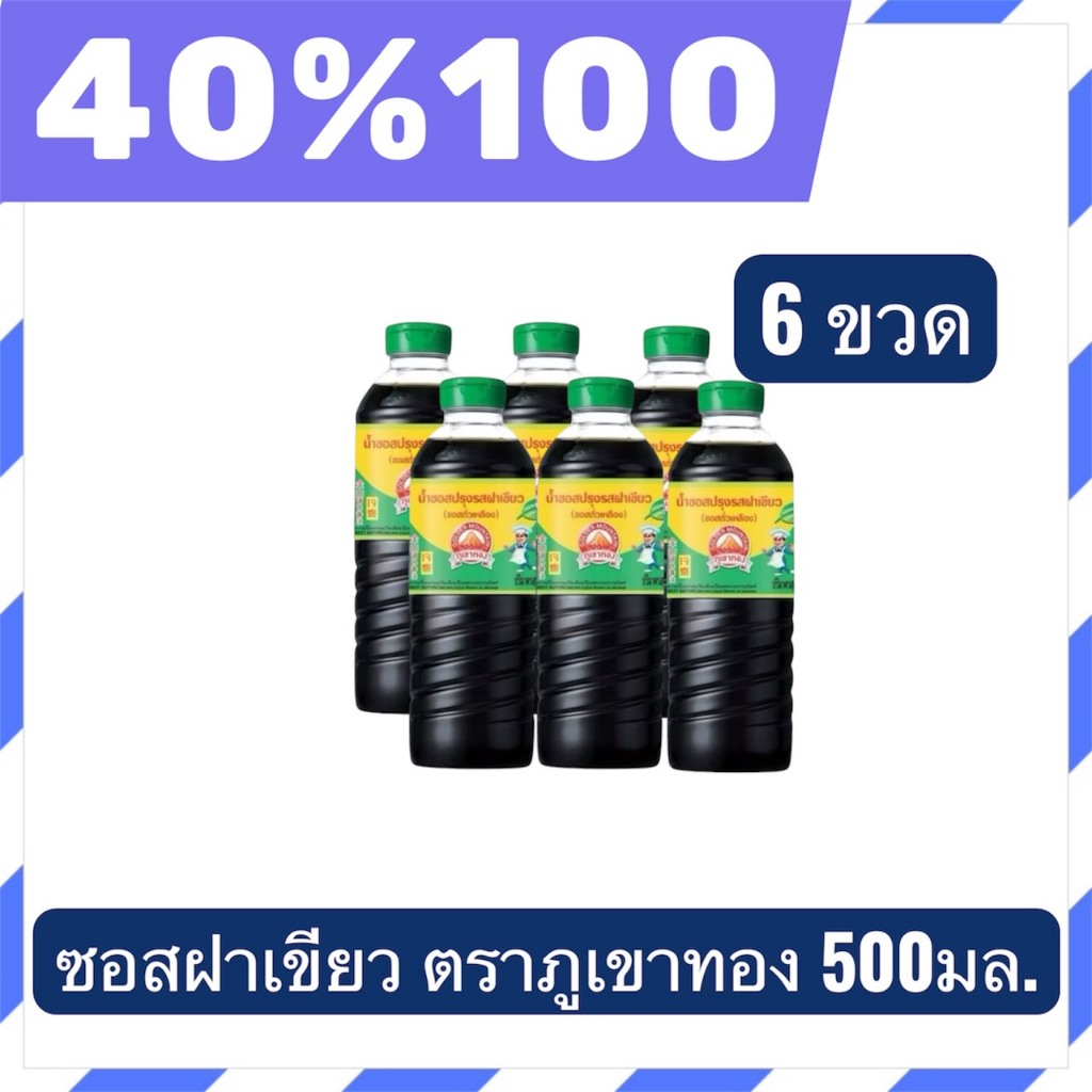 🟣LIVE 40%100🟣ซอสปรุงรส ตรา ภูเขาทอง ฝาเขียว หมักด้วยวิธีธรรมชาติ ขนาด 500 มล. 6 ขวด