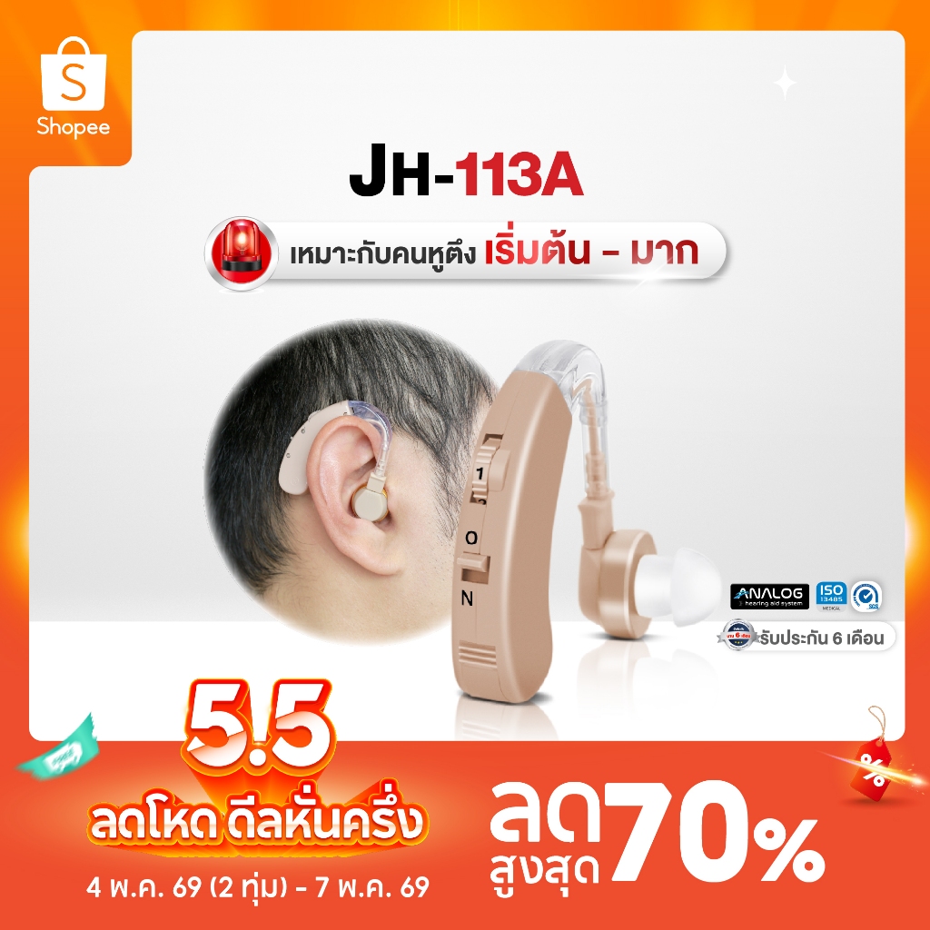 เครื่องช่วยฟัง Lantex รุ่น JH-113A ชนิดคล้องหลังหู เครื่องช่วยฟังขยายเสียง เครื่องช่วยฟังอุปกรณ์เพื่อสุขภาพ ประกัน6เดือน