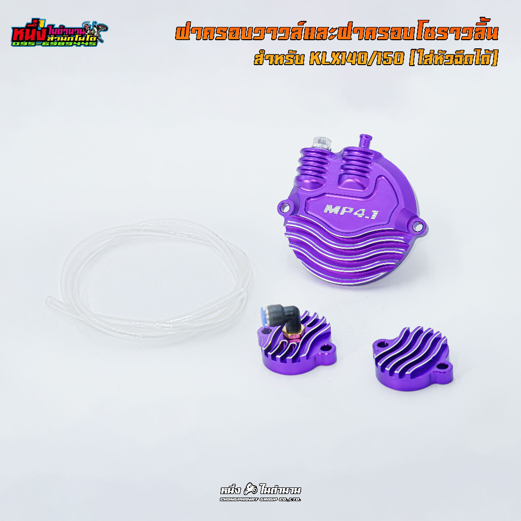 ฝาครอบวาวล์,ฝาครอบโซ่ราวลิ้น KLX140/150 CNC(รุ่นอัปเกรดใส่หัวฉีดได้)