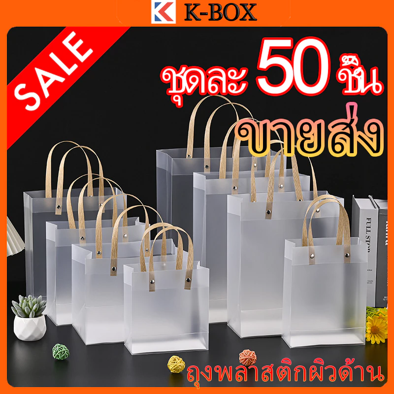 ถุงของขวัญพีวีซีขนาดเล็ก จำนวน 50 ใบ ถุงกระดาษใส ถุงมือพีวีซี ถุงพลาสติกใสแบบฟรอสต์
