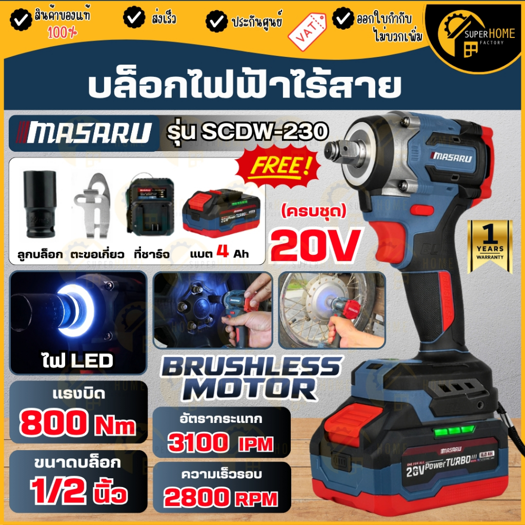 💥แท้ ส่งด่วน💥 MASARU บล็อกไฟฟ้า รุ่น SCDW-230 ครบชุด บล็อคไร้สาย บล็อกแบตเตอรี่ไร้สาย บล็อก บล็อค บล็อคไฟฟ้าไร้สาย