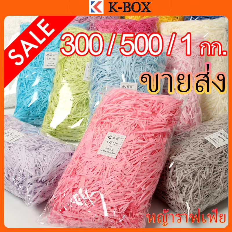 ขายส่งเท่านั้น : กระดาษฝอยย่น มี 17 สี แบบขายยกลัง (ถุง 300กรัม, 500กรัม, 1กก.) โรงงานจำหน่ายโดยตรง