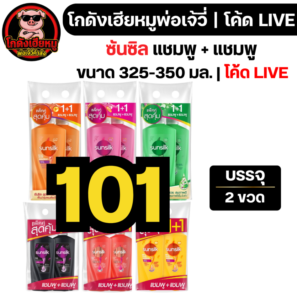 🔴LIVE40%100🔴 ซันซิล แชมพู+แชมพู หัวปั้ม 325-350 มล.